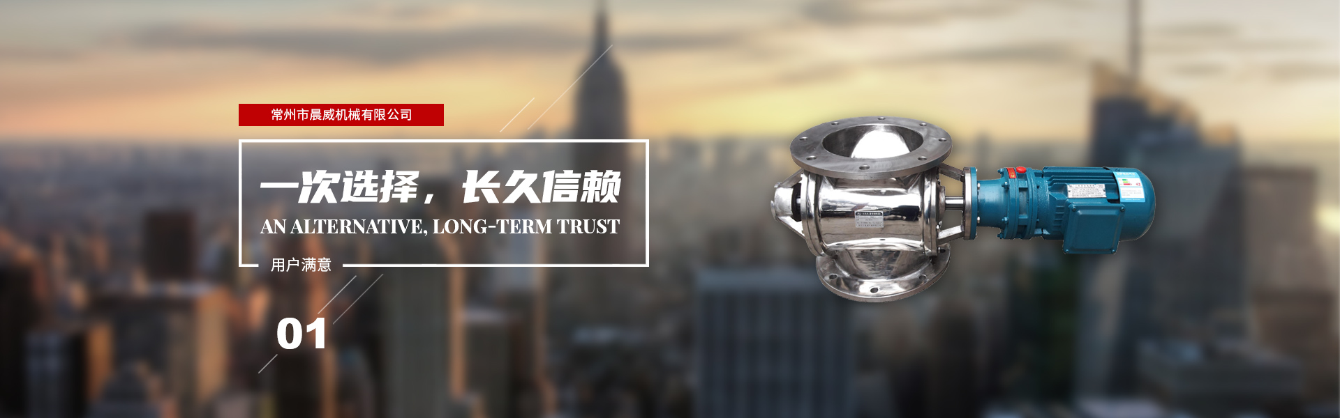 一次選擇，長(zhǎng)久信賴