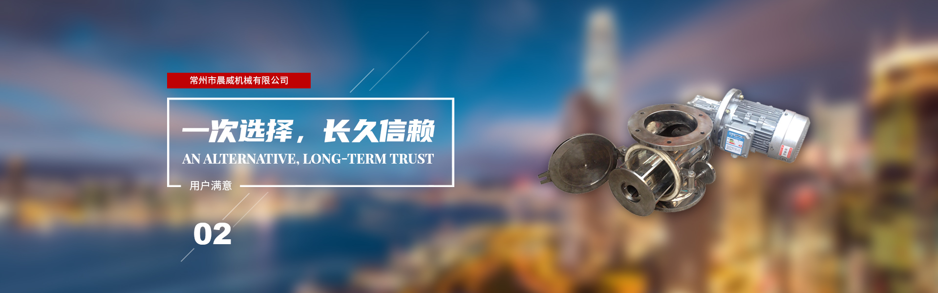 一次選擇，長(zhǎng)久信賴