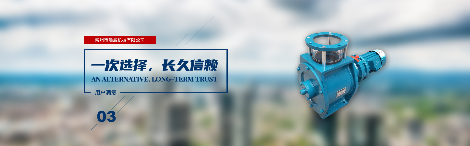 一次選擇，長(zhǎng)久信賴