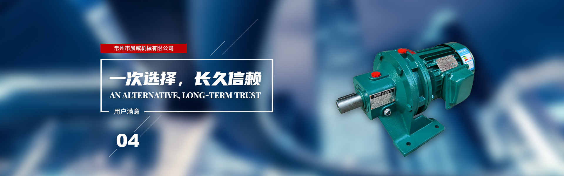 一次選擇，長(zhǎng)久信賴